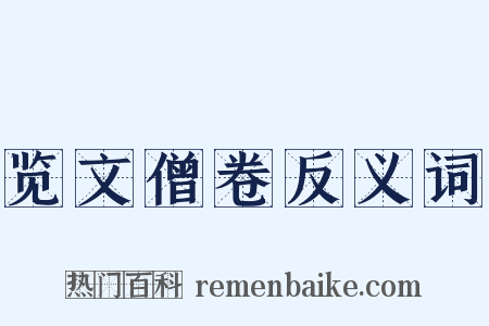 览文僧卷反义词是什么意思的图片